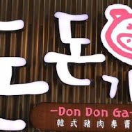 DonDonGa韓式豬肉專賣돈돈가