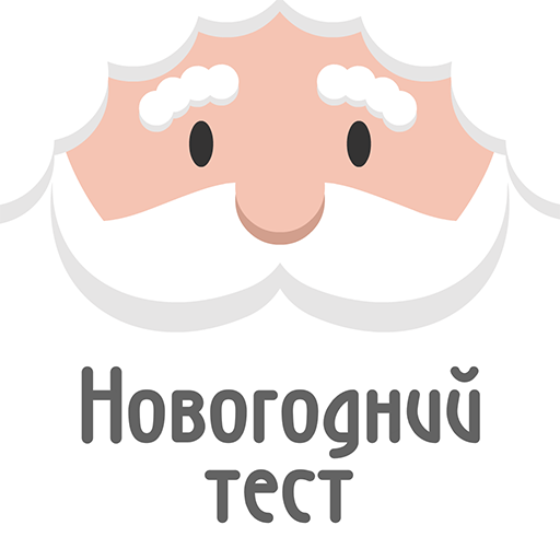 Новогодний тест. Смешные новогодние тесты. Тест на новый год.