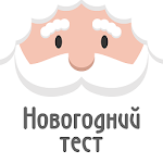 Смешной Новогодний тест 2017 Apk