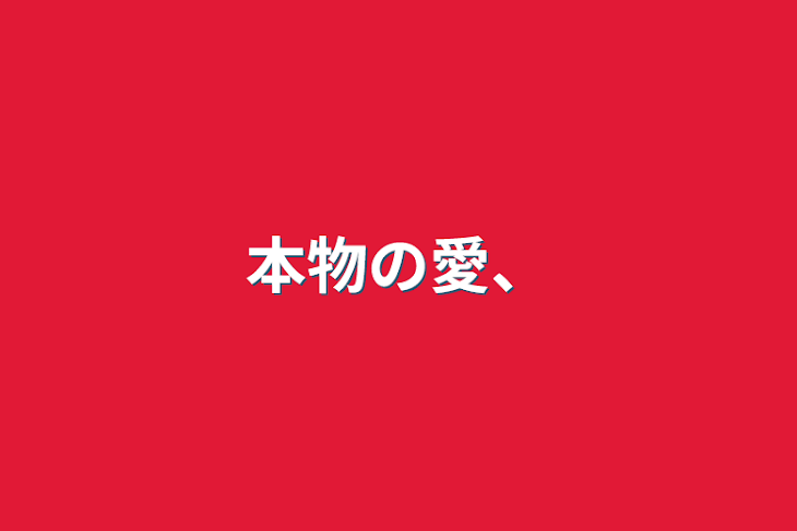 「本物の愛、」のメインビジュアル