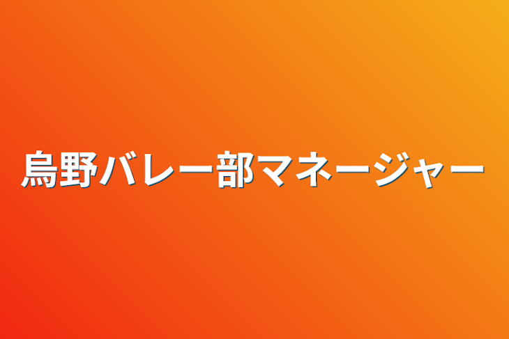 「烏野バレー部マネージャー」のメインビジュアル