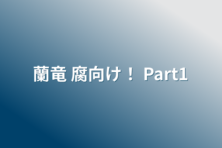 「蘭竜   腐向け！  Part1」のメインビジュアル