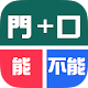 Download 部首拼字TEMPO For PC Windows and Mac 1.2