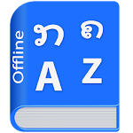 Cover Image of ดาวน์โหลด Lao Dictionary supergiant APK