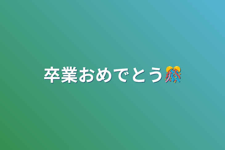 「卒業おめでとう🎊」のメインビジュアル