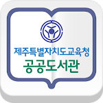 Cover Image of Download 제주도교육청 공공도서관 Tablet 1.0.3 APK