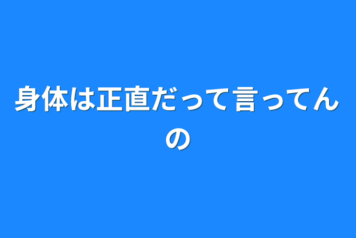 「身体は正直だって言ってんの」のメインビジュアル