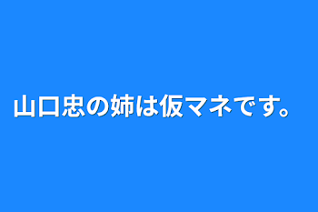 山口忠の姉は仮マネです。