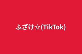 ふざけ☆(TikTok)