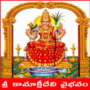 Download Kamakshi Devi Vaibhavam ♬ For PC Windows and Mac