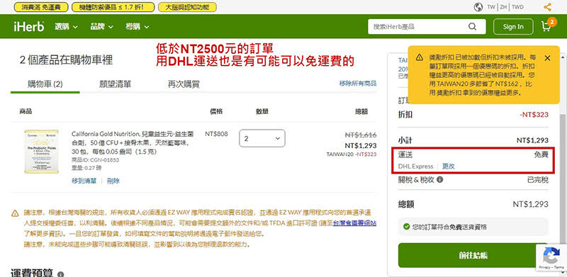 2022.7.10 iHerb網站截圖。低於NT2500元的訂單用DHL運送也是有可能可以免運費的