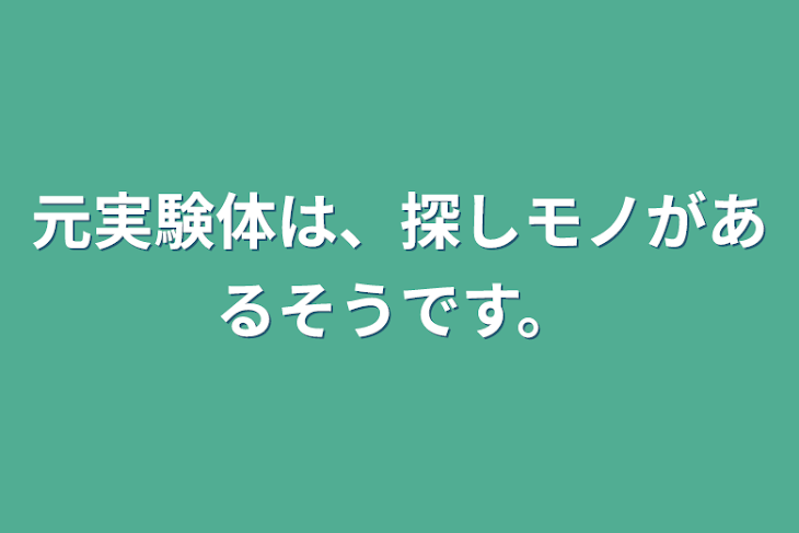 「元実験体は、探しモノがあるそうです。」のメインビジュアル