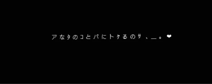 「ア な ﾀ の ｺ と バ に ト ｹ る の ｻ　、＿ 。 ❤︎」のメインビジュアル