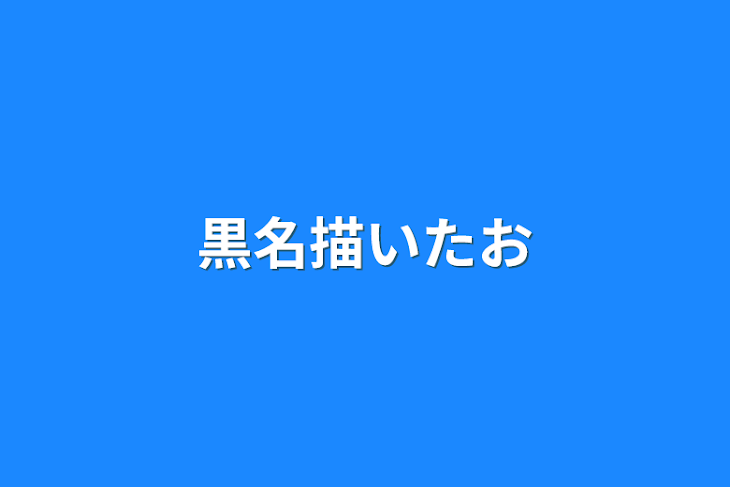 「黒名描いたお」のメインビジュアル