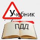 Download Учебник ПДД - Автошколадома For PC Windows and Mac