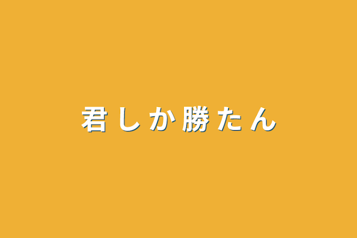 「君 し か 勝 た ん」のメインビジュアル