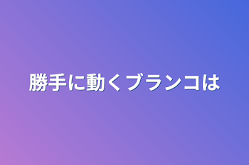 勝手に動くブランコは