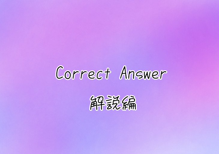 「Correct Answer〜來桜ver.〜解説編」のメインビジュアル