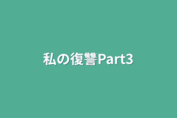 私の復讐Part3