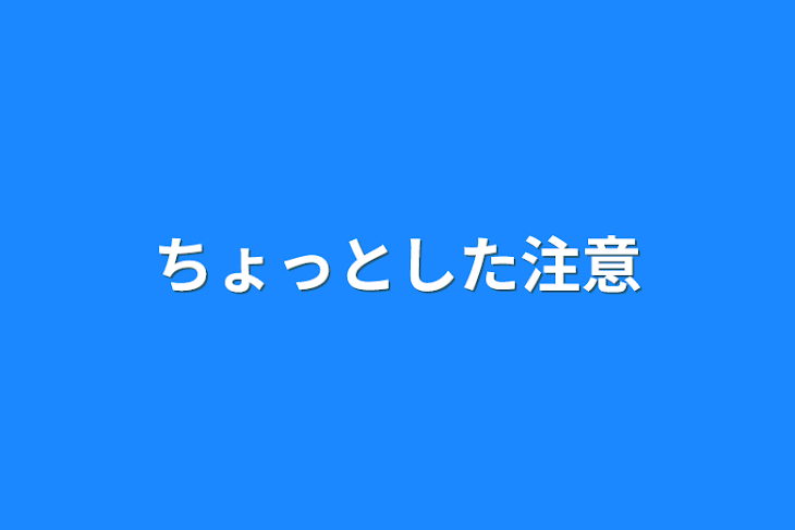 「ちょっとした注意」のメインビジュアル