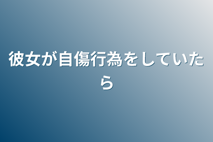 「彼女が自傷行為をしていたら」のメインビジュアル