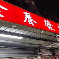 金春發牛肉店(美麗華店)