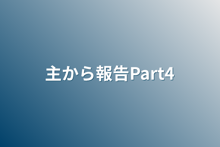 「主から報告Part4」のメインビジュアル