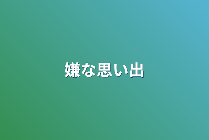 「嫌な思い出」のメインビジュアル