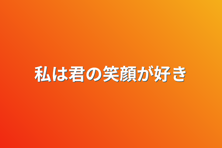 「私は君の笑顔が好き」のメインビジュアル