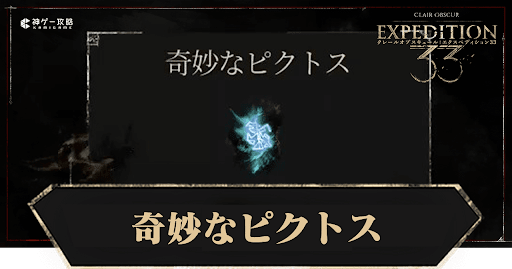 Clair Obscur Expédition33_奇妙なピクトス