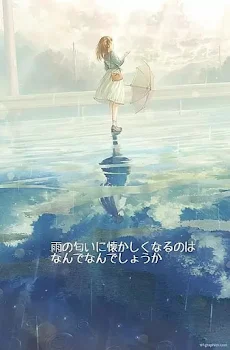 「雨の匂いが懐かしく感じる#3」のメインビジュアル