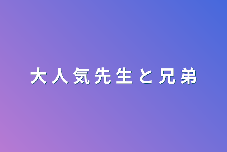 「大 人 気 先 生 と 兄 弟」のメインビジュアル