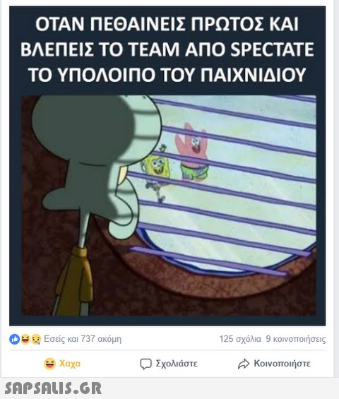 ΟΤΑΝ ΠΕΘΑΙΝΕΙΣ ΠΡΩΤΟΣ ΚΑΙ ΒΛΕΠΕΙΣ ΤΟ TEAM ΑΠΟ SPECTATE ΤΟ ΥΠΟΛΟΙΠΟ ΤΟΥ ΠΑΙΧΝΙΔΙΟΥ ξ Εσείς και 737 ακόμη 125 σχόλια 9 κοινοποιήσεις χαχα Σχολιάστε > Κοινοποιήστε 