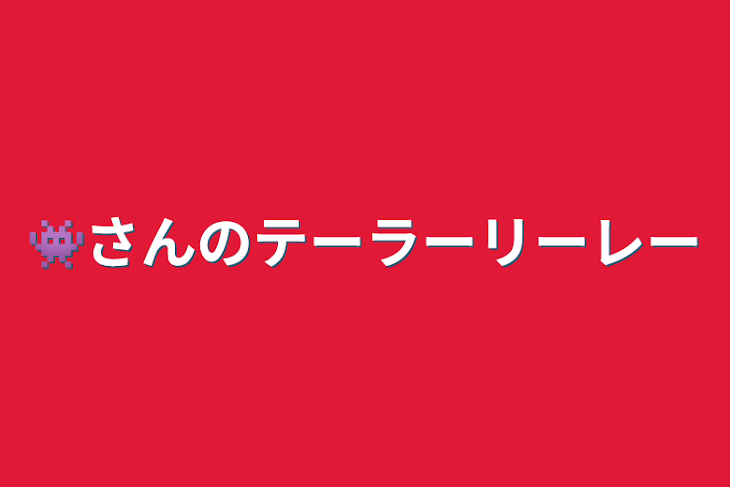 「👾さんのテーラーリーレー」のメインビジュアル