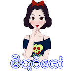 Cover Image of Herunterladen Mithuriyo මිතුරියෝ 0.0.1 APK