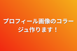 プロフィール画像のコラージュ作ります！