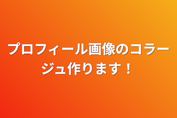 「プロフィール画像のコラージュ作ります！」のメインビジュアル