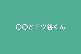 〇〇と三ツ谷くん