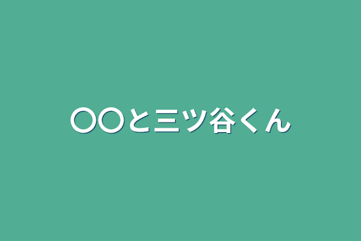 「〇〇と三ツ谷くん」のメインビジュアル