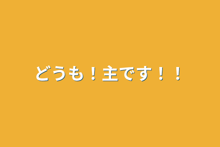 「どうも！主です！！」のメインビジュアル