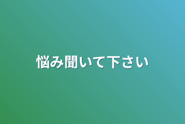 「悩み聞いて下さい」のメインビジュアル