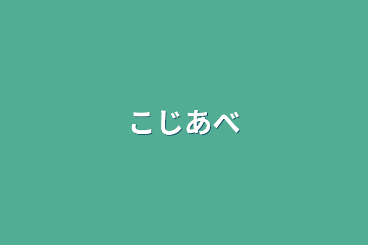 「こじあべ」のメインビジュアル