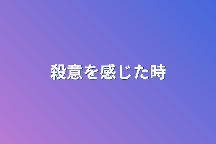 「殺意を感じた時」のメインビジュアル