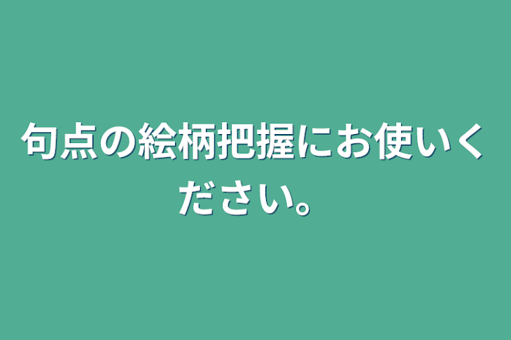 「句点の絵柄把握にお使いください。」のメインビジュアル