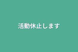 活動休止します