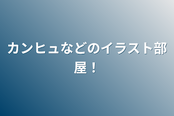 カンヒュなどのイラスト部屋！