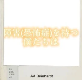 障害(恐怖症)を持つ僕たちは