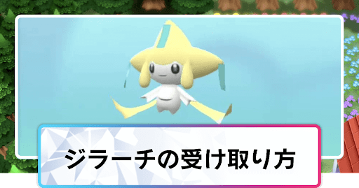 ポケモンダイパリメイク ジラーチの受け取り方と厳選方法 sp 神ゲー攻略