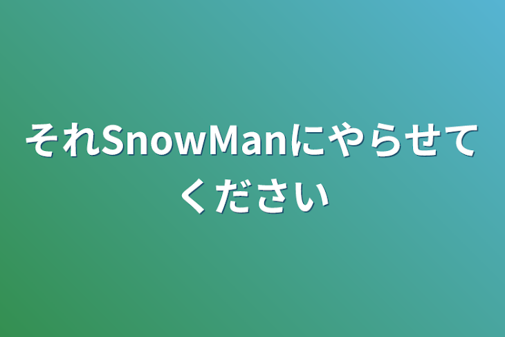 「それSnowManにやらせてください」のメインビジュアル