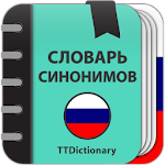 Cover Image of ดาวน์โหลด Словарь Синонимов Русского Языка - оффлайн словарь 2.0.3.2 APK